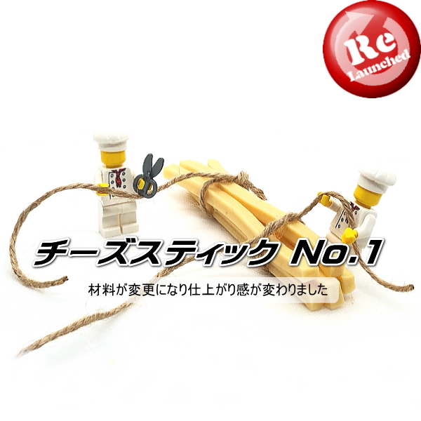 リニューア　《チーズスティックNo.1》の販売が始まりました（犬のおやつ）