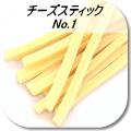 チーズスティック No.1（犬のおやつ）