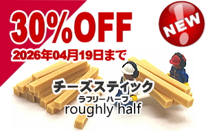 新発売 30%OFFキャンペーン開催中 無添加 国産 チーズスティック・ラフリーハーフ｜犬用おやつ