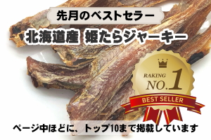 先月のベストセラーNo.1 無添加 国産 北海道産姫たらジャーキー｜犬用おやつ