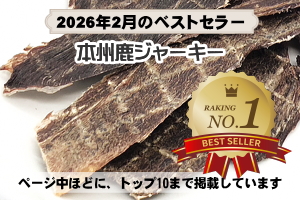 先月のベストセラーNo.1 無添加 国産 本州鹿ジャーキー｜犬用おやつ