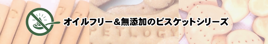 オイルフリー＆無添加のビスケットシリーズ