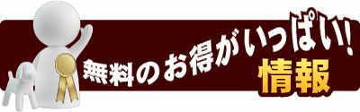 無料でお得がいっぱい情報