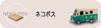 送料のご案内　│　ペットロジー