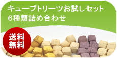 キューブトリーツお試しセット│ペットロジー 犬のおやつ