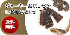 ジャーキーお試しセット│ペットロジー 犬のおやつ