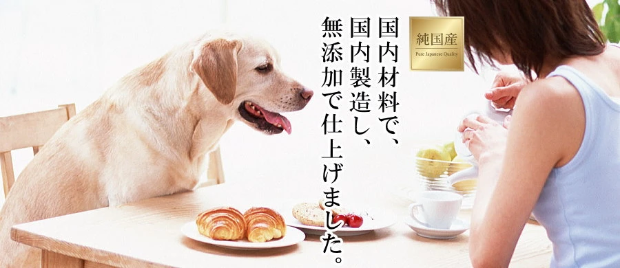 ペットロジー│無添加のやさしさと、純国産という贅沢