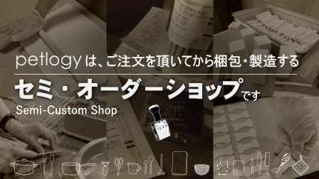 ペットロジーは注文を頂いてから製造・梱包するセミオーダーショップです