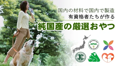 国内の材料を使いで国内で有資格者たちが製造する純国産の厳選された犬のおやつです
