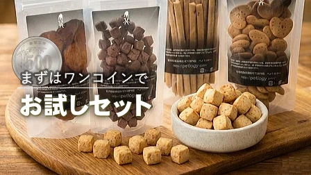 迷ったら、まずはお試しセットでお楽しみください。