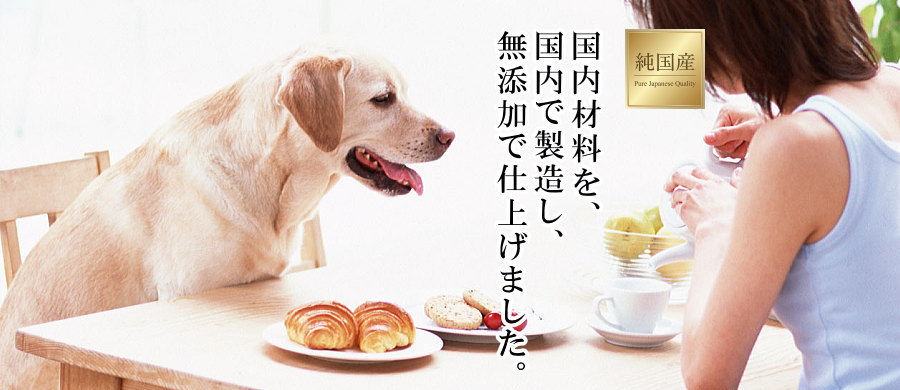 ペットロジー│無添加のやさしさと、純国産という贅沢