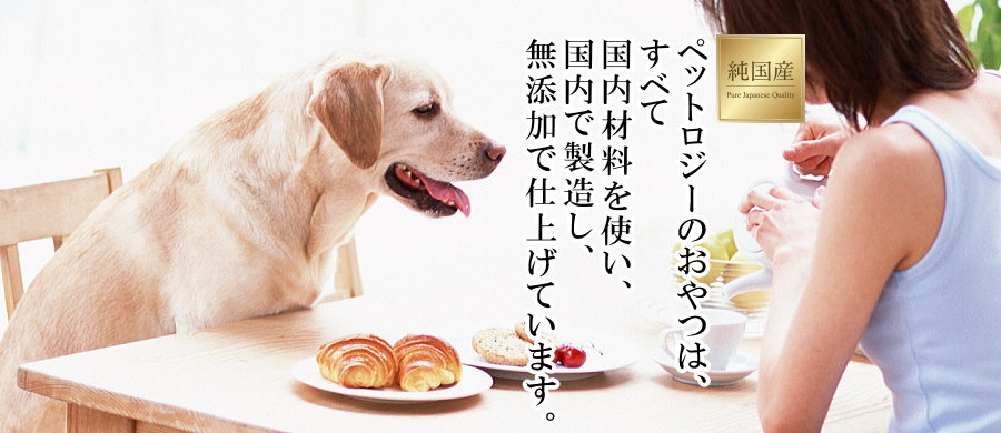 ペットロジー│無添加のやさしさと、純国産という贅沢