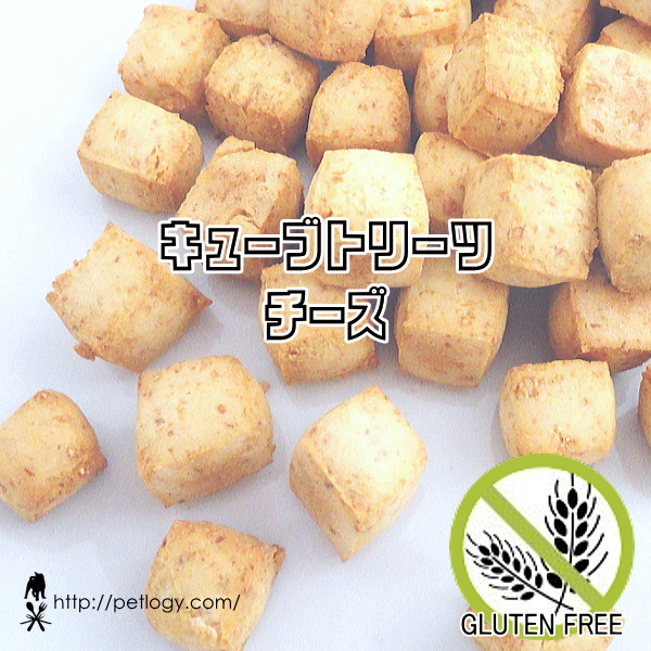 キューブトリーツ・チーズ