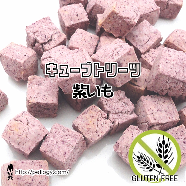 キューブトリーツ・紫いも
