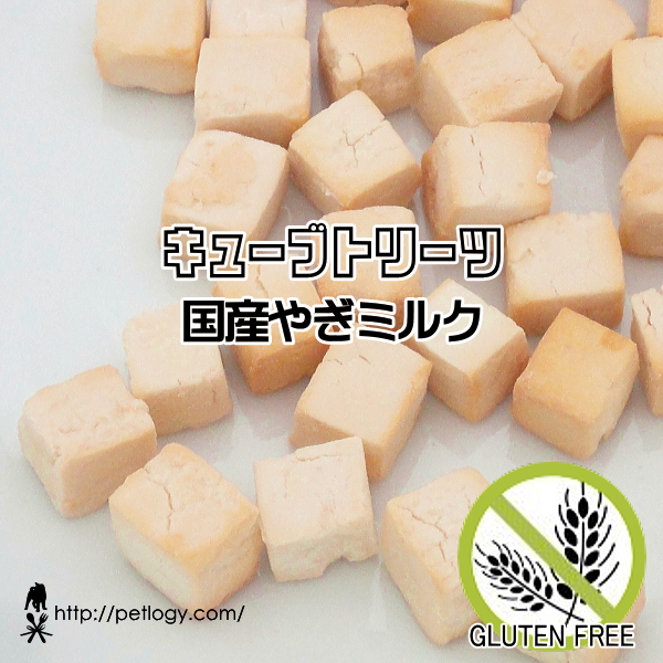 キューブトリーツ・国産やぎミルク