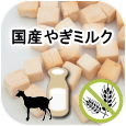 ノンオイル無添加トリーツ　国産やぎミルク│ペットロジー 犬のおやつ