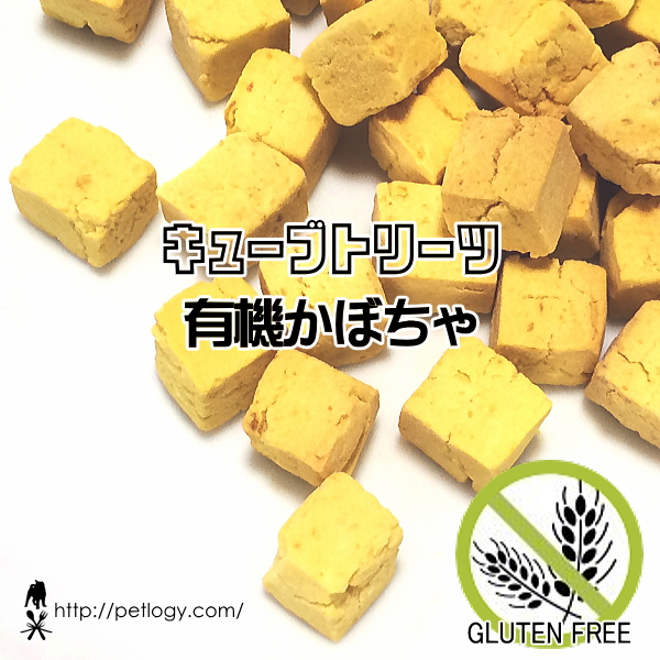 キューブトリーツ・有機かぼちゃ