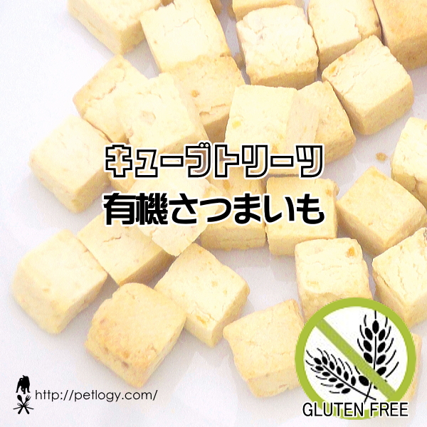 キューブトリーツ・有機さつまいも