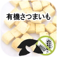 ノンオイル無添加トリーツ　有機さつまいも│ペットロジー 犬のおやつ