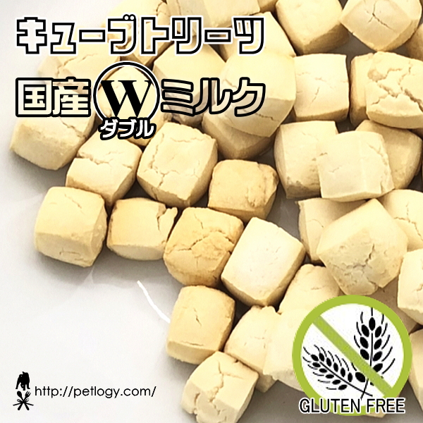 キューブトリーツ・国産Ｗ（ダブル）ミルク