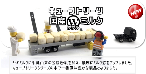 キューブトリーツ・Ｗ（ダブル）ミルク（犬のおやつ）新発売のご案内 