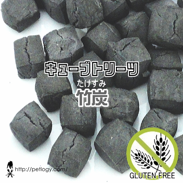 キューブトリーツ・竹炭（タケスミ）