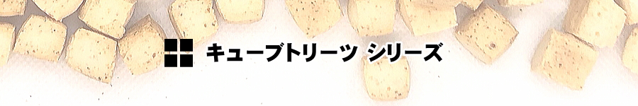 グルテンフリー キューブトリーツ　カテゴリータイトル