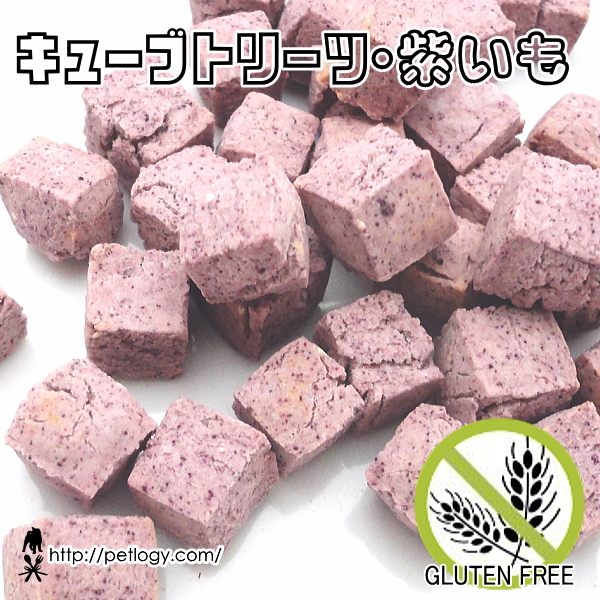 キューブトリーツ・紫いも