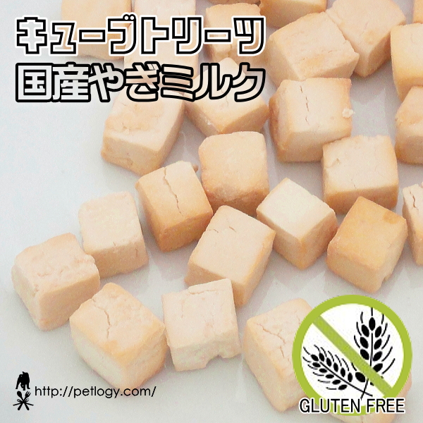 キューブトリーツ・国産やぎミルク