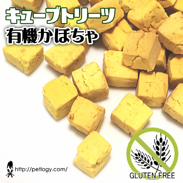 キューブトリーツ・有機かぼちゃ