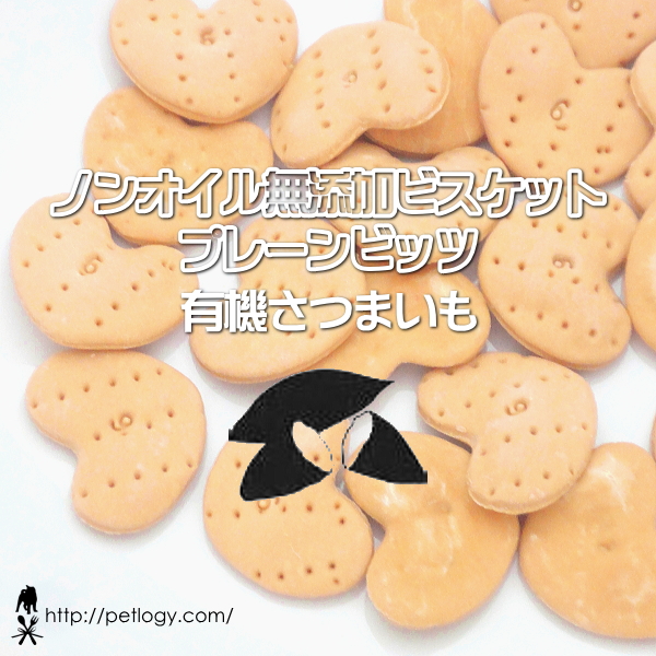 ノンオイル無添加ビスケット プレーンビッツ有機さつまいも