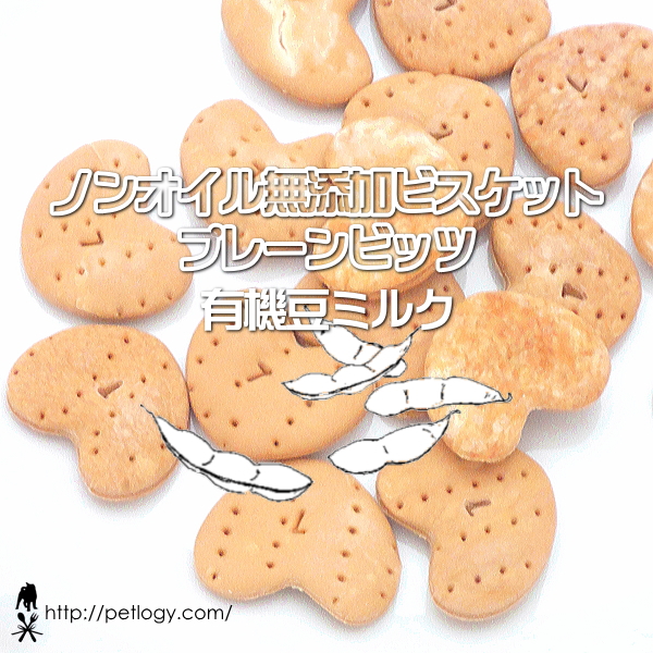 ノンオイル無添加ビスケット プレーンビッツ有機豆ミルク