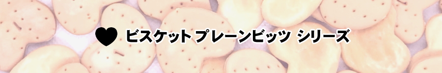 ノンオイル無添加ビスケット プレーンビッツシリーズ カテゴリータイトル