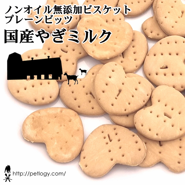 ノンオイル無添加ビスケット プレーンビッツ国産やぎミルク