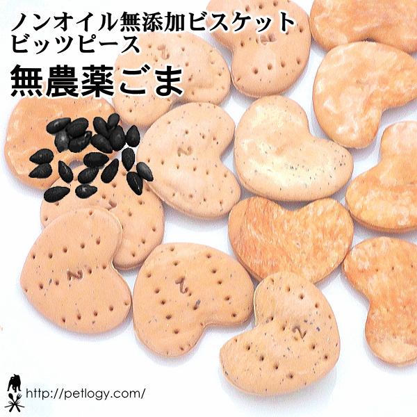 ノンオイル無添加ビスケット プレーンビッツ無農薬ごま