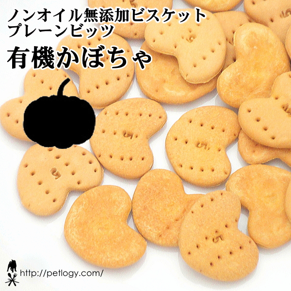 ノンオイル無添加ビスケット プレーンビッツ有機かぼちゃ