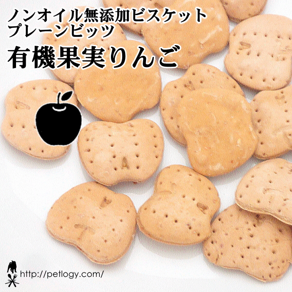 ノンオイル無添加ビスケット プレーンビッツ有機果実りんご