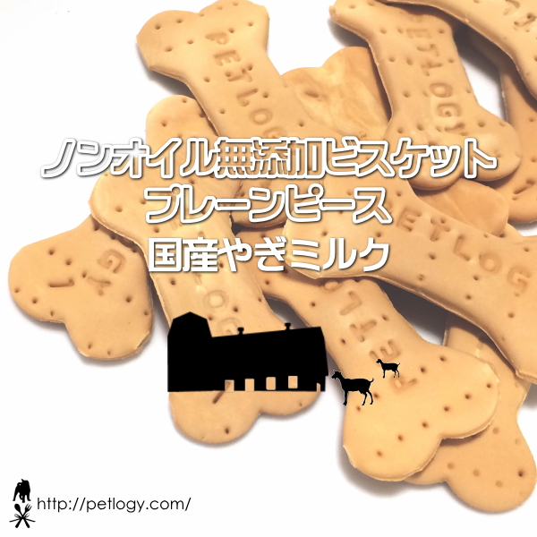 ノンオイル無添加ビスケット プレーンピース国産やぎミルク