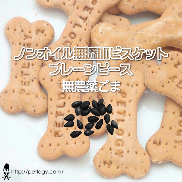 ノンオイル無添加ビスケット プレーンピース無農薬ごま