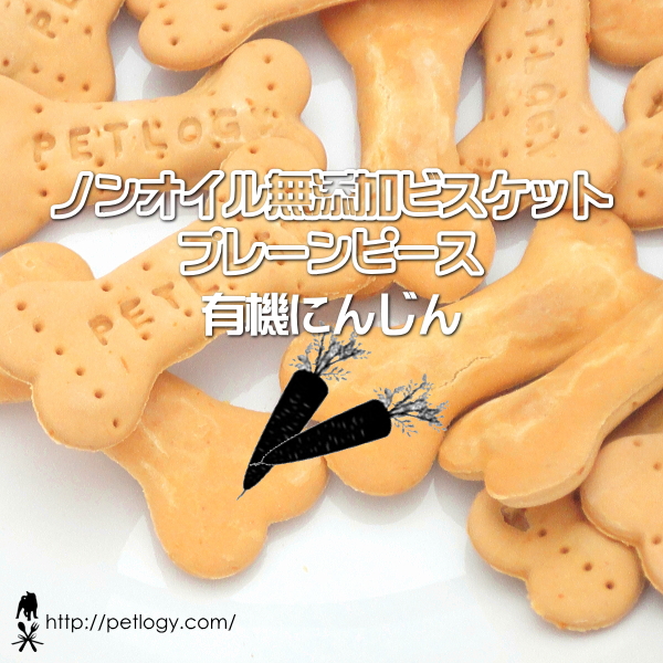 ノンオイル無添加ビスケット プレーンピース有機にんじん