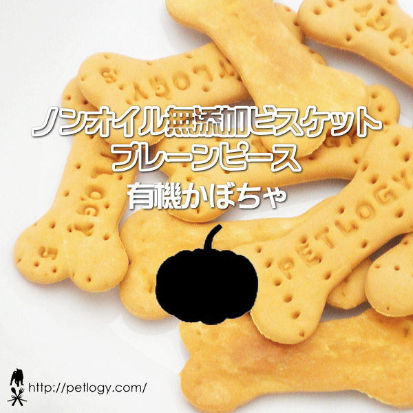 ノンオイル無添加ビスケット プレーンピース有機かぼちゃ