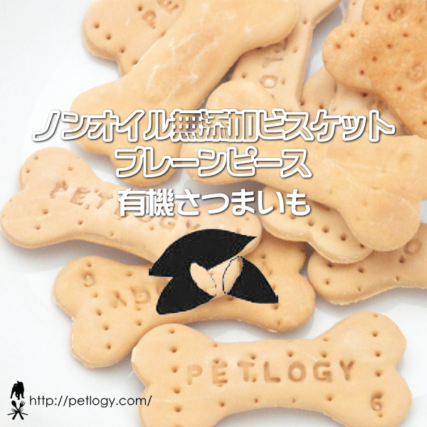 ノンオイル無添加ビスケット プレーンピース有機さつまいも