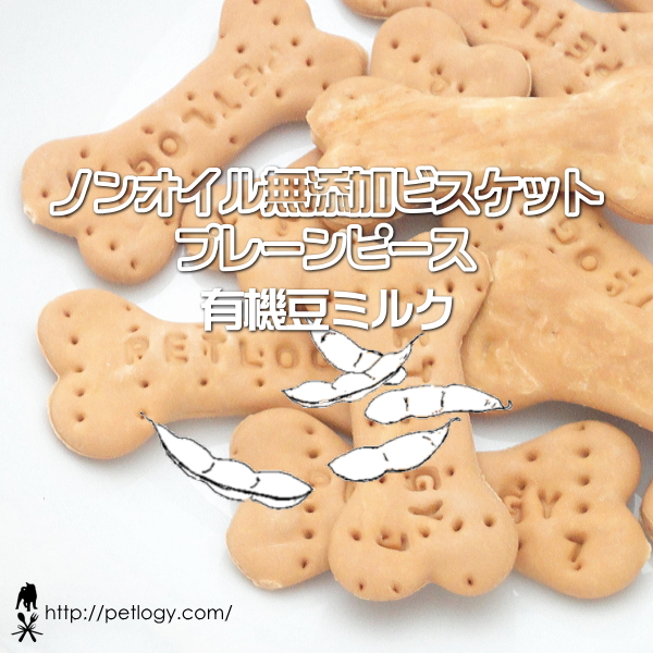 ノンオイル無添加ビスケット プレーンピース有機豆ミルク