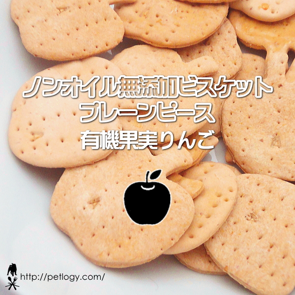 ノンオイル無添加ビスケット プレーンピース有機果実りんご