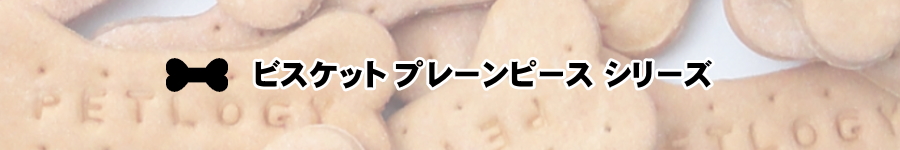 ノンオイル無添加ビスケット プレーンピースシリーズ カテゴリータイトル
