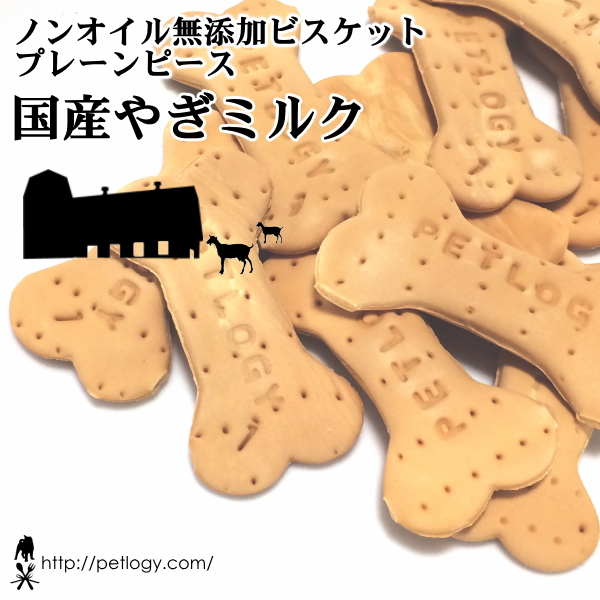 ノンオイル無添加ビスケット プレーンピース国産やぎミルク
