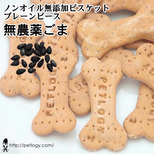 ノンオイル無添加ビスケット プレーンピース無農薬ごま