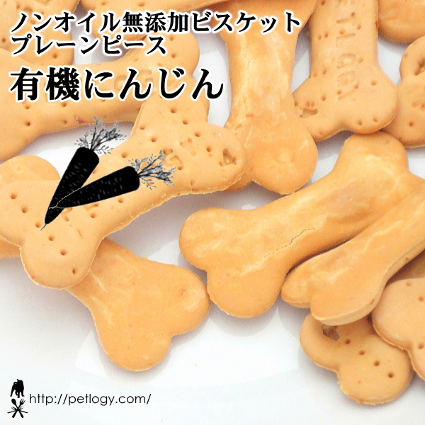ノンオイル無添加ビスケット プレーンピース有機にんじん