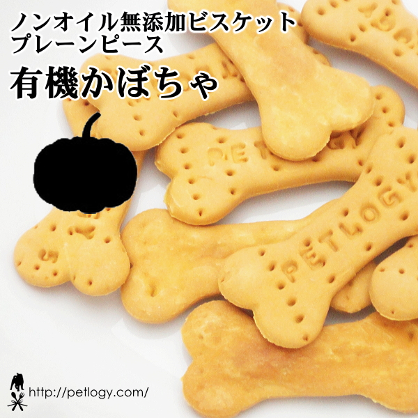 ノンオイル無添加ビスケット プレーンピース有機かぼちゃ