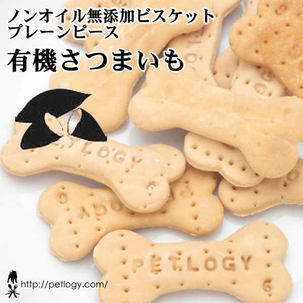 ノンオイル無添加ビスケット プレーンピース有機さつまいも